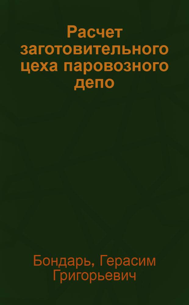 Расчет заготовительного цеха паровозного депо