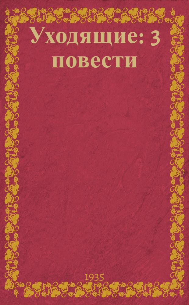 Уходящие : 3 повести
