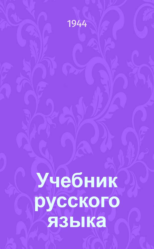 Учебник русского языка : Для 4-го класса нерус. нач. школы Карело-Фин. ССР