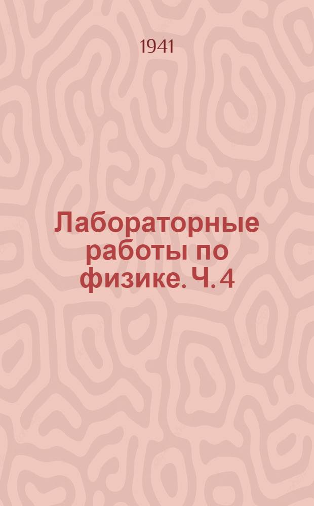 Лабораторные работы по физике. Ч. 4 : Оптика