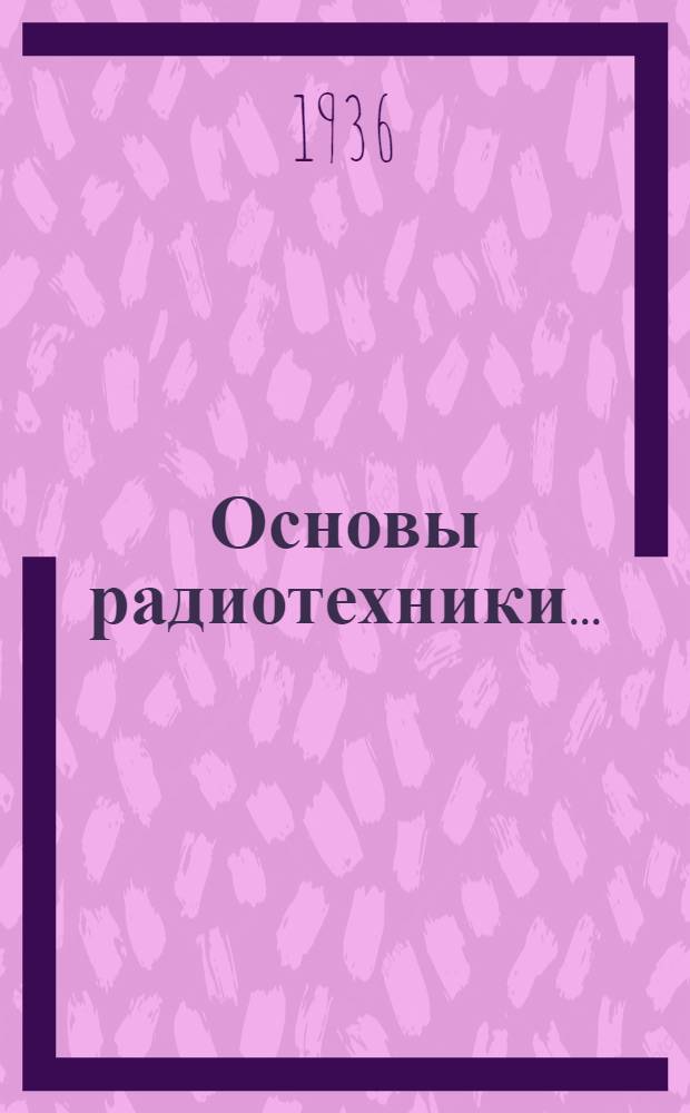 Основы радиотехники .. : Руководство для электротехн. вузов. Ч. 2