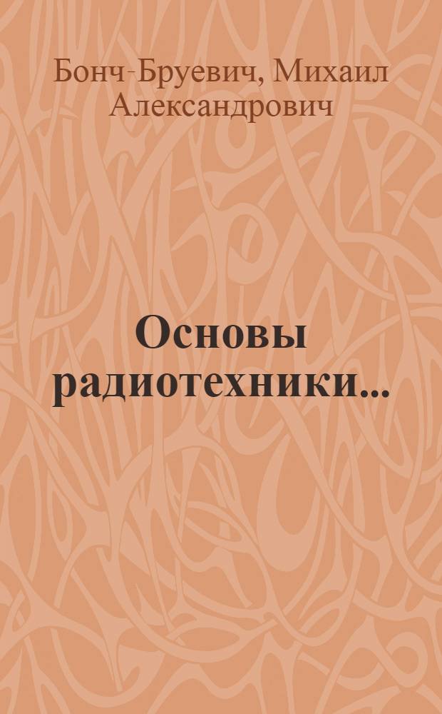 Основы радиотехники ... : Руководство для электротехн. втуз'ов. Ч. 1-
