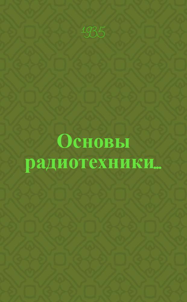 Основы радиотехники .. : Руководство для электротехн. втуз'ов. Ч. 1-. Ч. 1