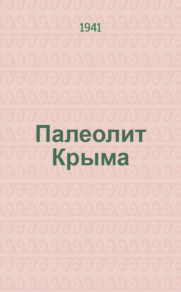 Палеолит Крыма : Вып. 1-3. Вып. 2 : Кость ископаемого человека из грота Киик-Коба