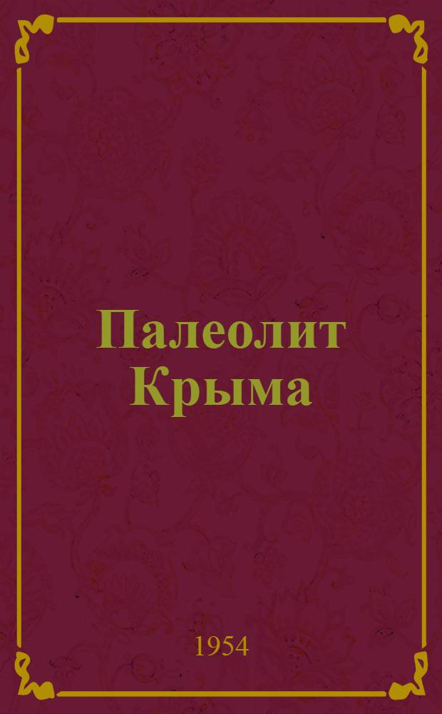 Палеолит Крыма : Вып. 1-3. 3 : Скелет стопы и голени ископаемого человека из грота Киик-Коба