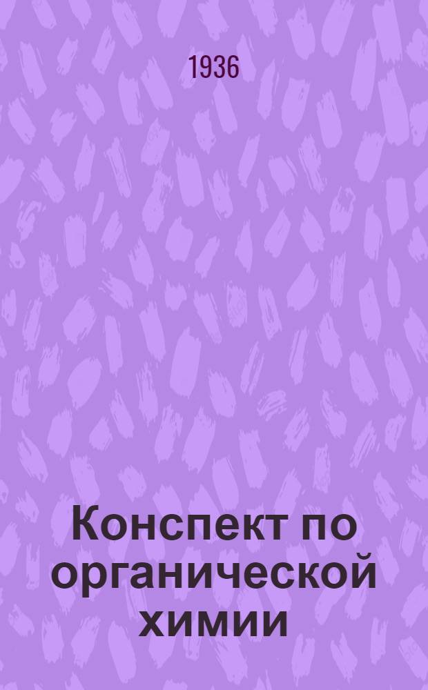 Конспект по органической химии