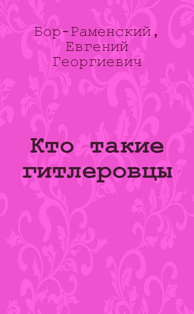 Кто такие гитлеровцы