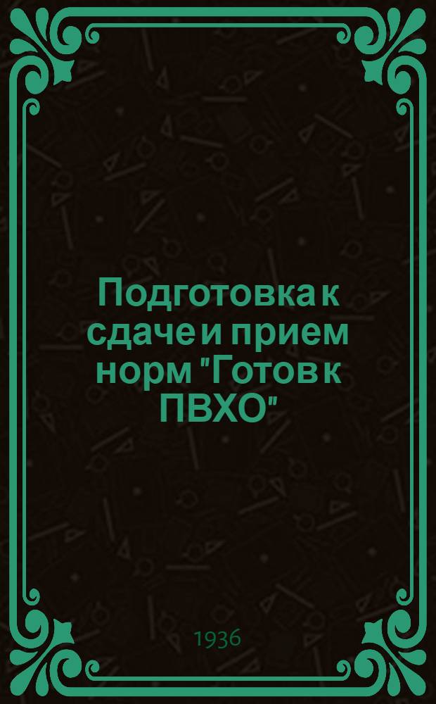 Подготовка к сдаче и прием норм "Готов к ПВХО" : Организационно-метод. пособие для инструкторов ПВХО