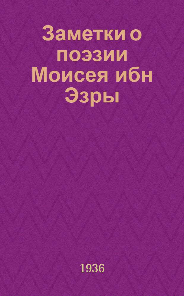 Заметки о поэзии Моисея ибн Эзры