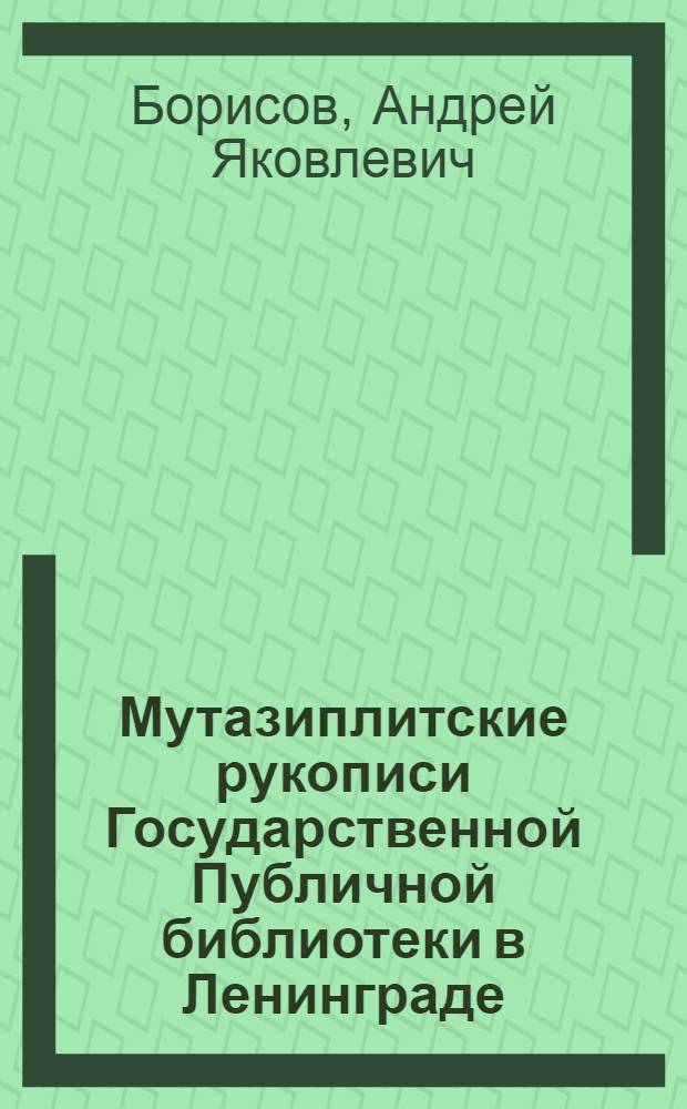 Мутазиплитские рукописи Государственной Публичной библиотеки в Ленинграде