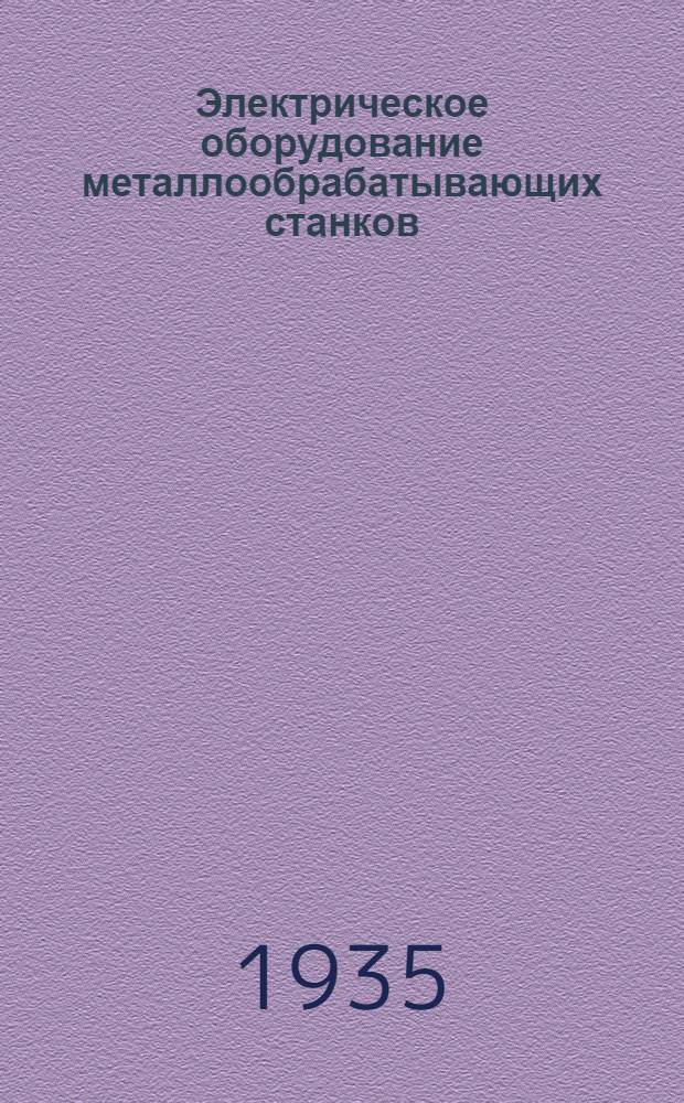 Электрическое оборудование металлообрабатывающих станков