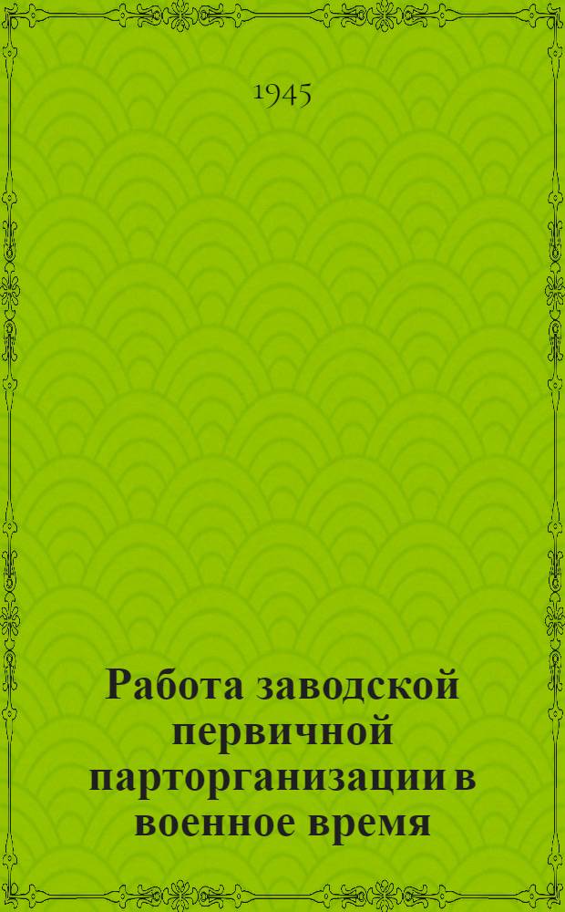 Работа заводской первичной парторганизации в военное время