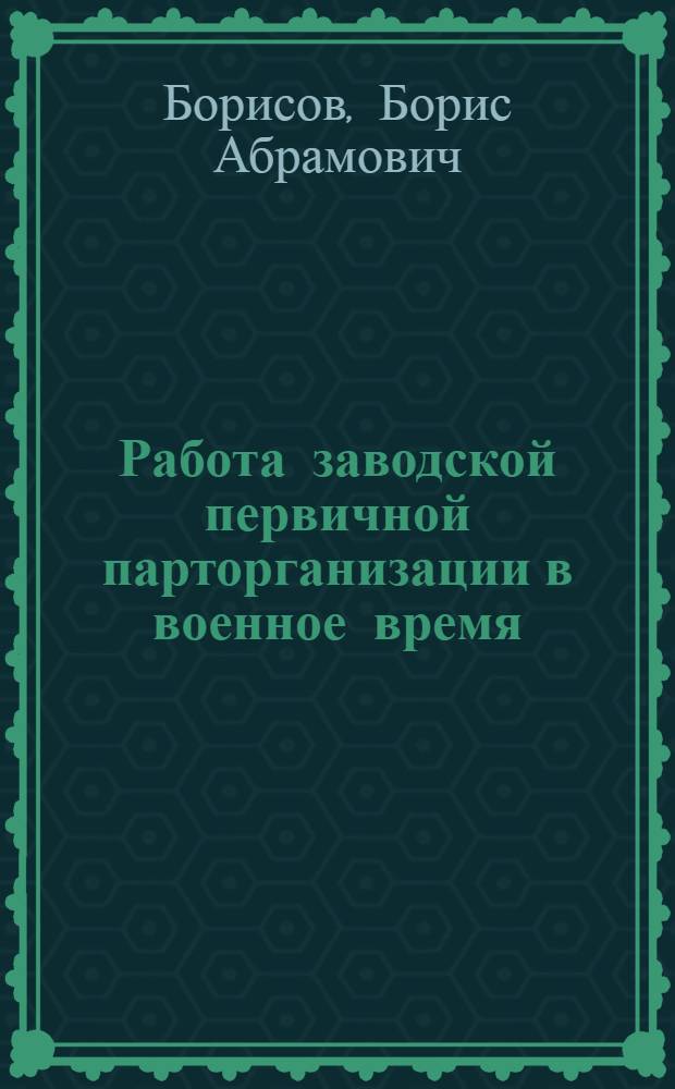 Работа заводской первичной парторганизации в военное время