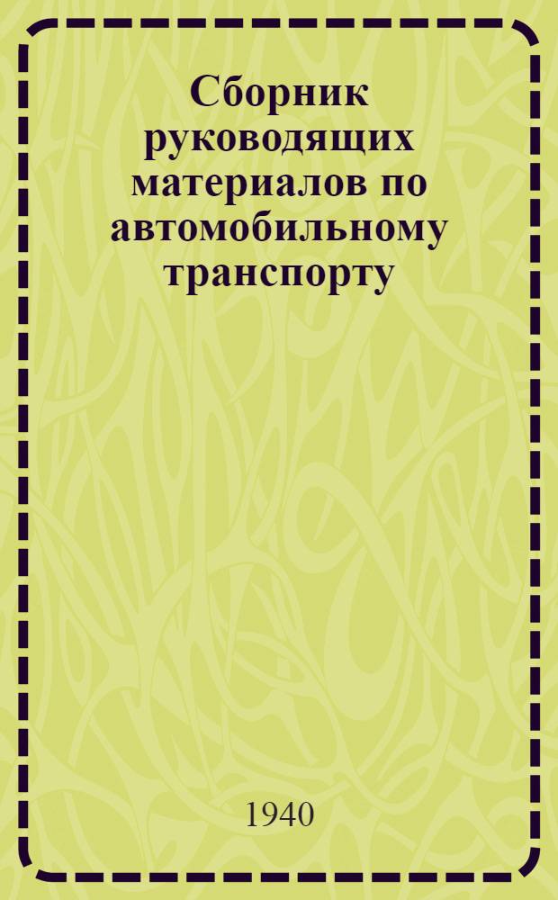 Сборник руководящих материалов по автомобильному транспорту : Вып. 1-