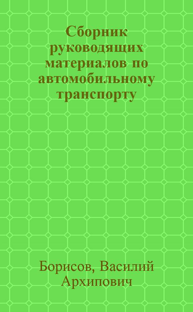 Сборник руководящих материалов по автомобильному транспорту