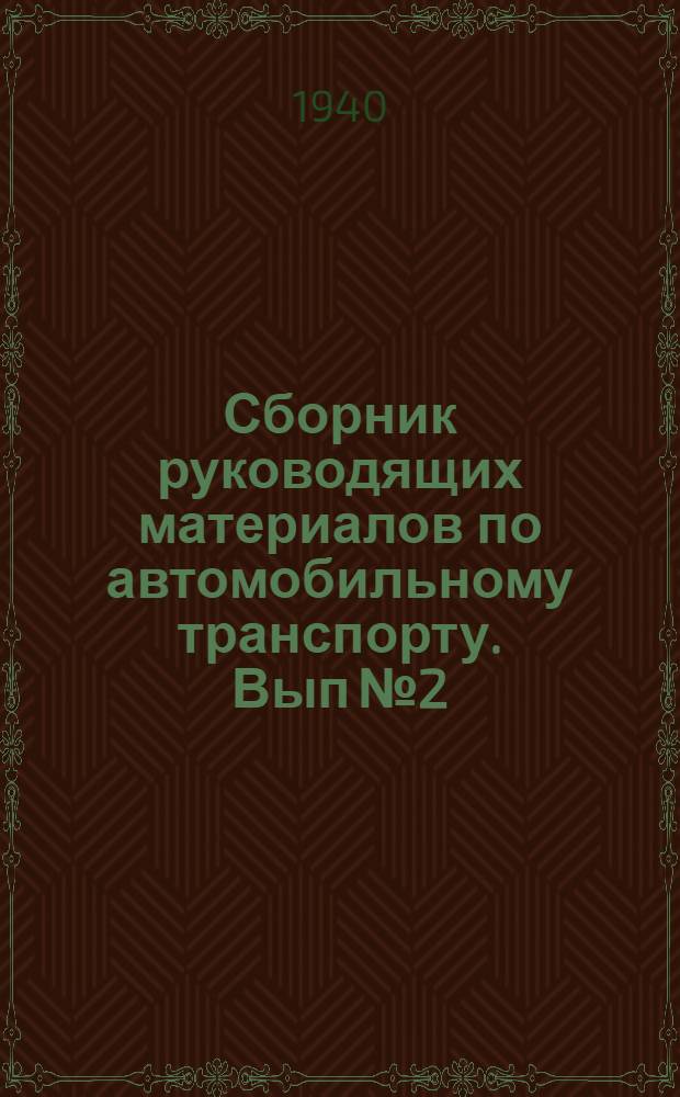 Сборник руководящих материалов по автомобильному транспорту. Вып № 2 : Инструкция и технические условия по сдаче в капитальный ремонт и приемке из ремонта автомашин и агрегатов ГАЗ-АА и ЗИС-5