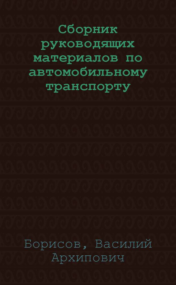 Сборник руководящих материалов по автомобильному транспорту
