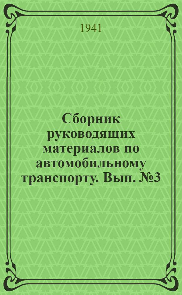 Сборник руководящих материалов по автомобильному транспорту. Вып. № 3 : Нормы расходования материалов при капитальном ремонте автомашин ГАЗ-АА и ЗИС-5