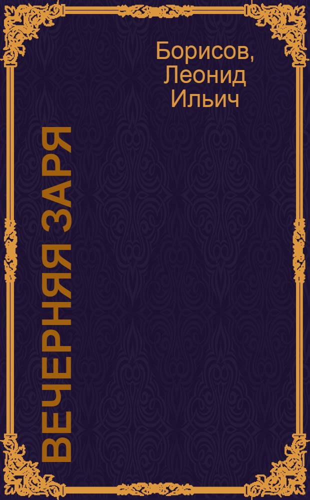 Вечерняя заря