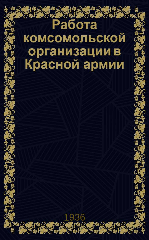 Работа комсомольской организации в Красной армии