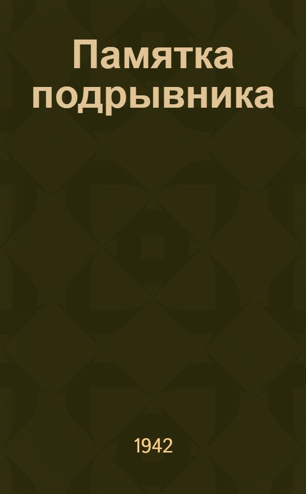 Памятка подрывника