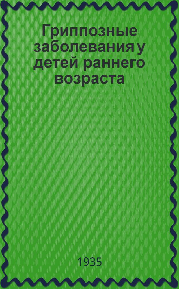 Гриппозные заболевания у детей раннего возраста