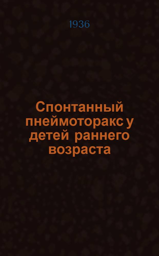 Спонтанный пнеймоторакс у детей раннего возраста