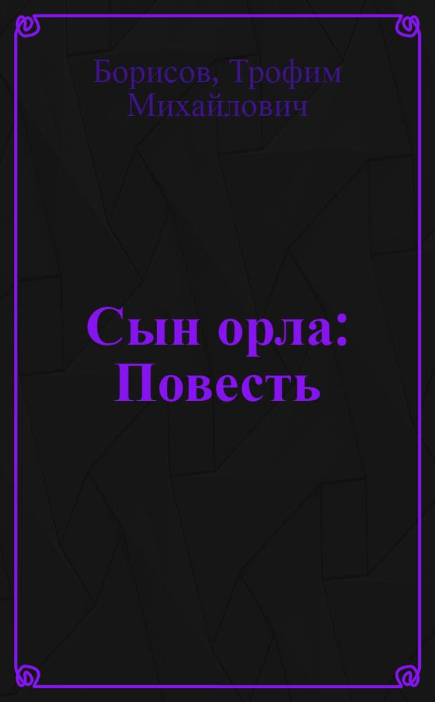 Сын орла : Повесть