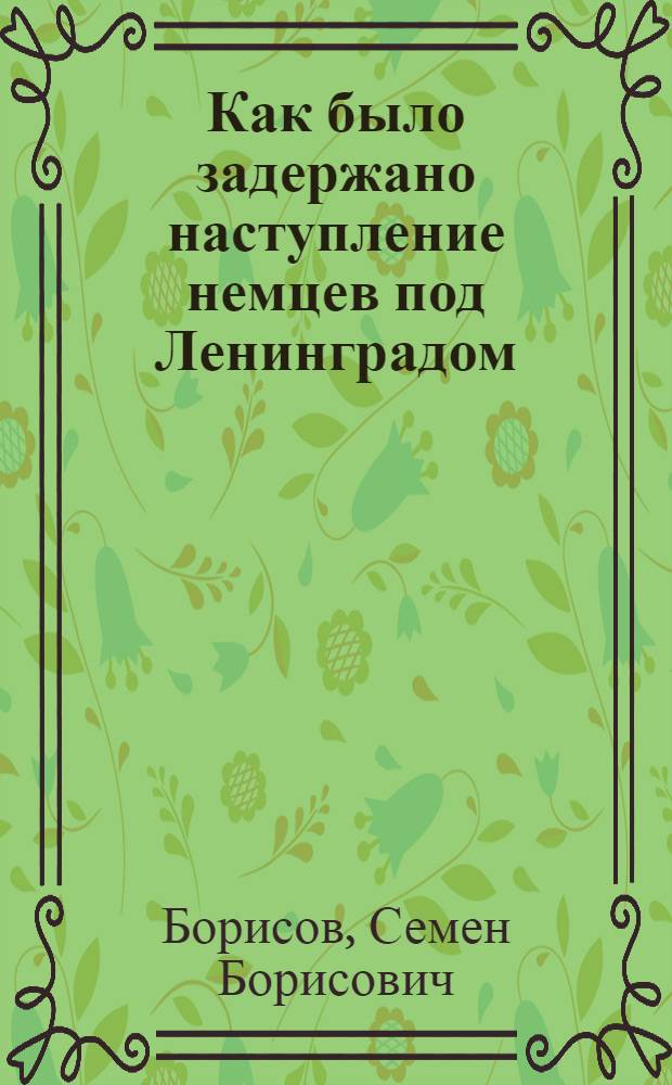 Как было задержано наступление немцев под Ленинградом