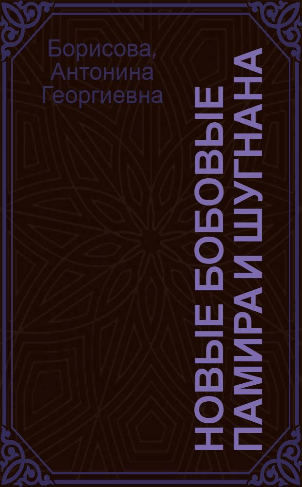 Новые бобовые Памира и Шугнана