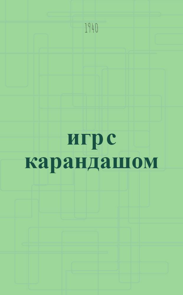 10 игр с карандашом