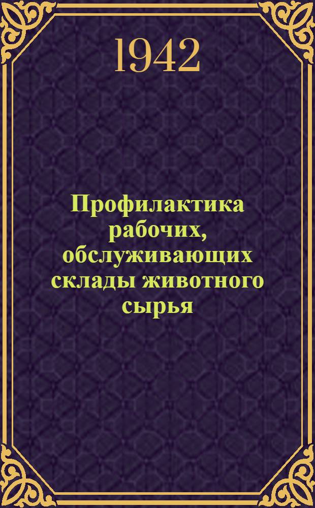 Профилактика рабочих, обслуживающих склады животного сырья