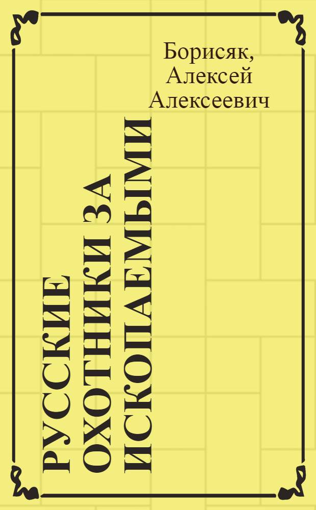 Русские охотники за ископаемыми