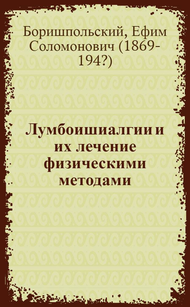 Лумбоишиалгии и их лечение физическими методами