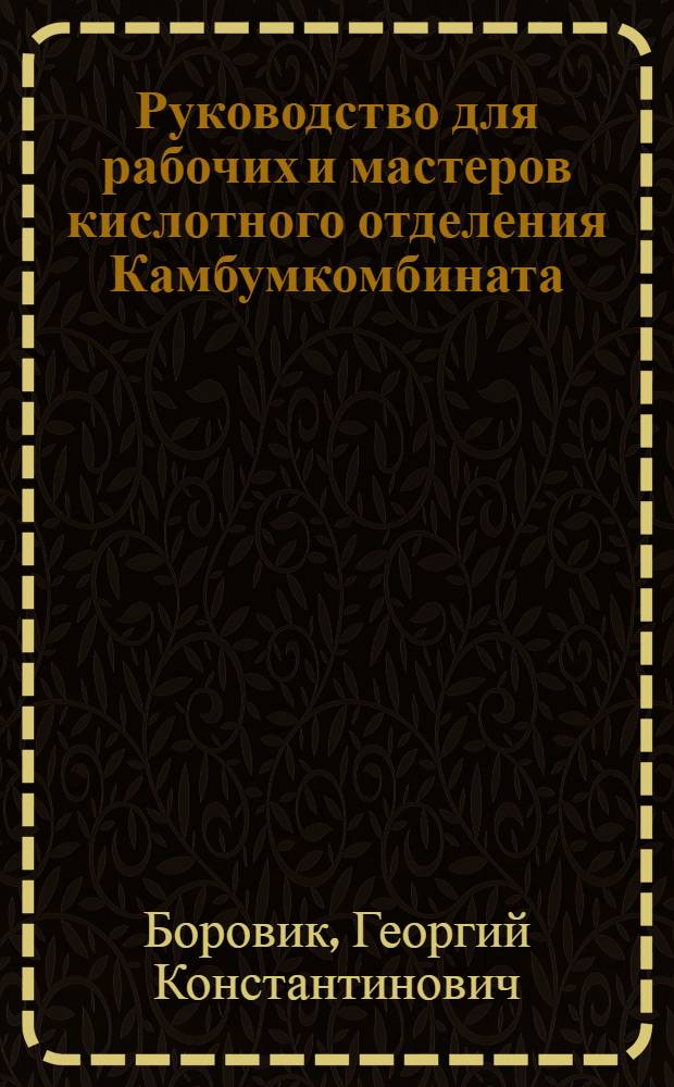 Руководство для рабочих и мастеров кислотного отделения Камбумкомбината