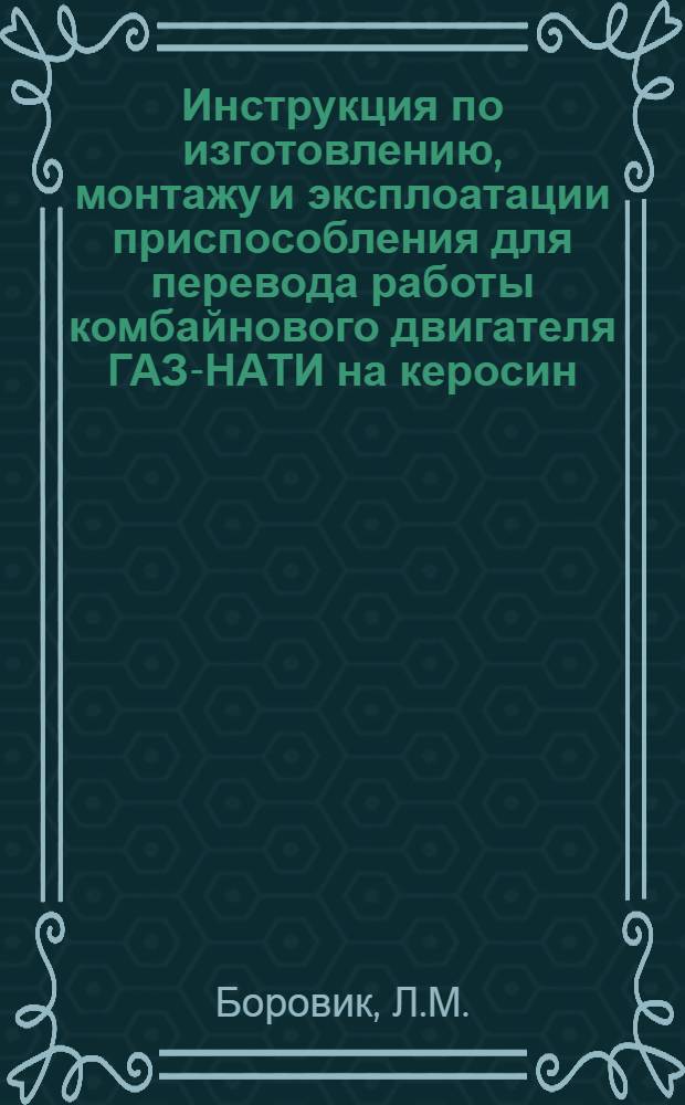 Инструкция по изготовлению, монтажу и эксплоатации приспособления для перевода работы комбайнового двигателя ГАЗ-НАТИ на керосин