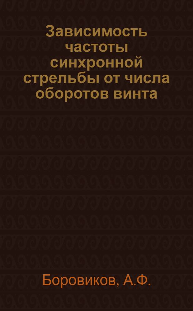 Зависимость частоты синхронной стрельбы от числа оборотов винта