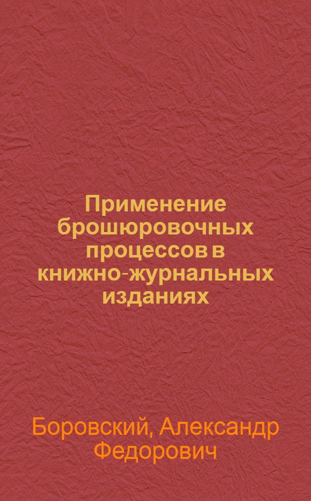 Применение брошюровочных процессов в книжно-журнальных изданиях : Объясн. записка к стандарту