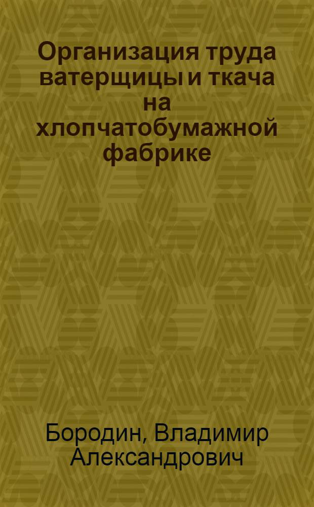 Организация труда ватерщицы и ткача на хлопчатобумажной фабрике