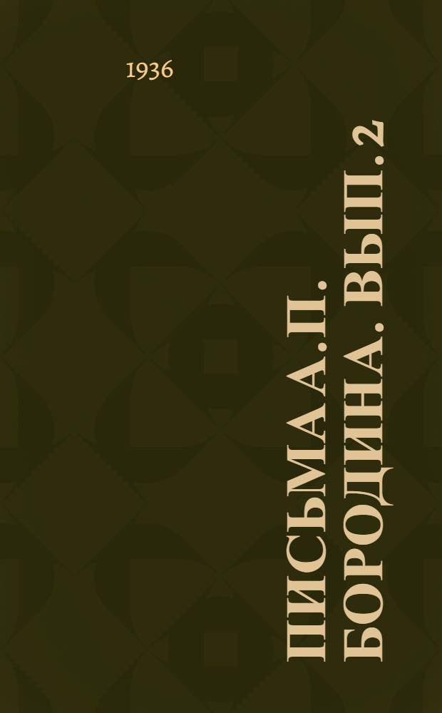 Письма А.П. Бородина. Вып. 2 : (1872-1877)
