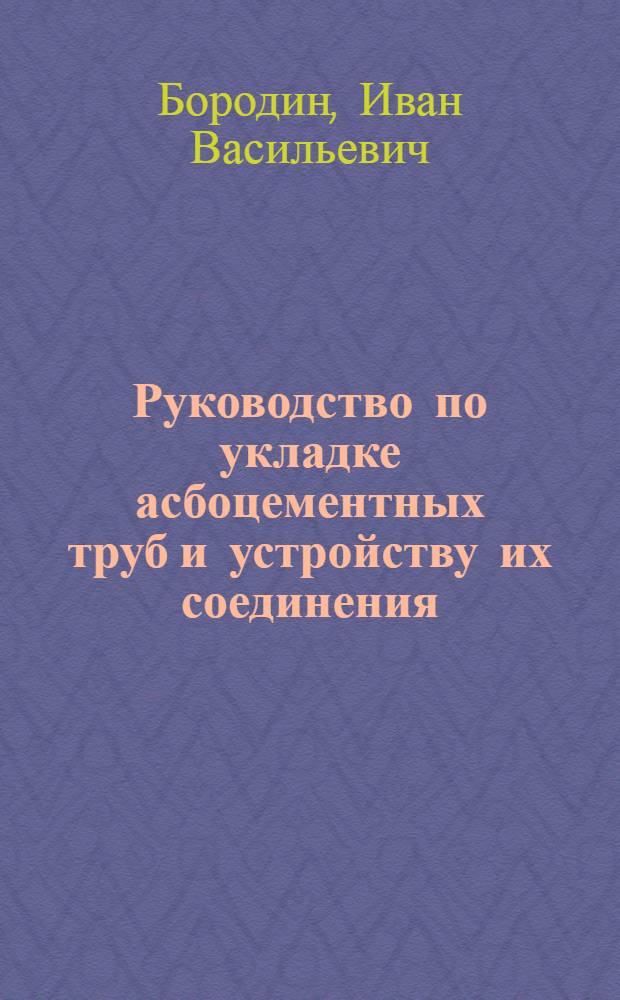 Руководство по укладке асбоцементных труб и устройству их соединения