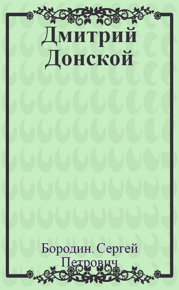 Дмитрий Донской : Роман