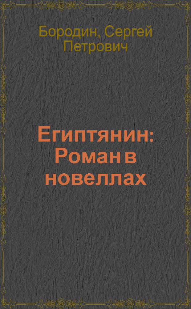 Египтянин : Роман в новеллах