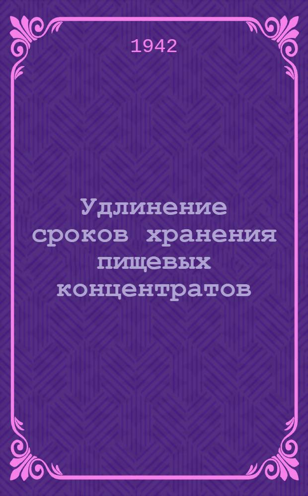 Удлинение сроков хранения пищевых концентратов