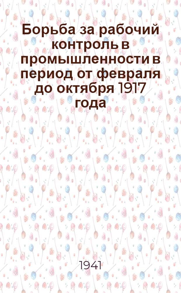 Борьба за рабочий контроль в промышленности в период от февраля до октября 1917 года. Опыт Петрограда : Тезисы дис., представленной на соискание ученой степени кандидата эконом. наук