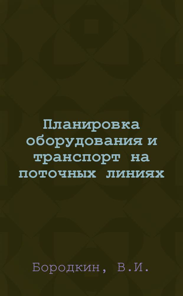 Планировка оборудования и транспорт на поточных линиях