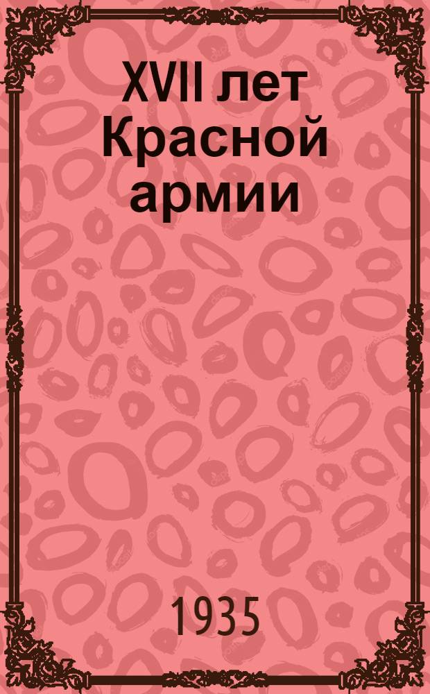 XVII лет Красной армии : Материалы к сборам пионеротрядов и звеньев