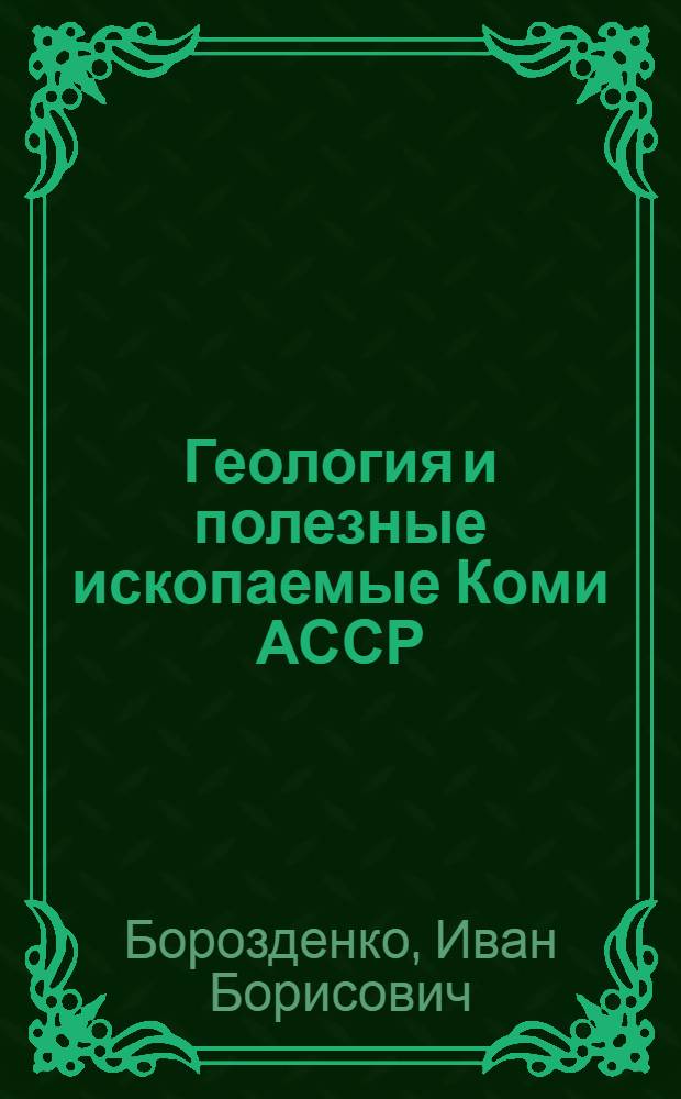 Геология и полезные ископаемые Коми АССР