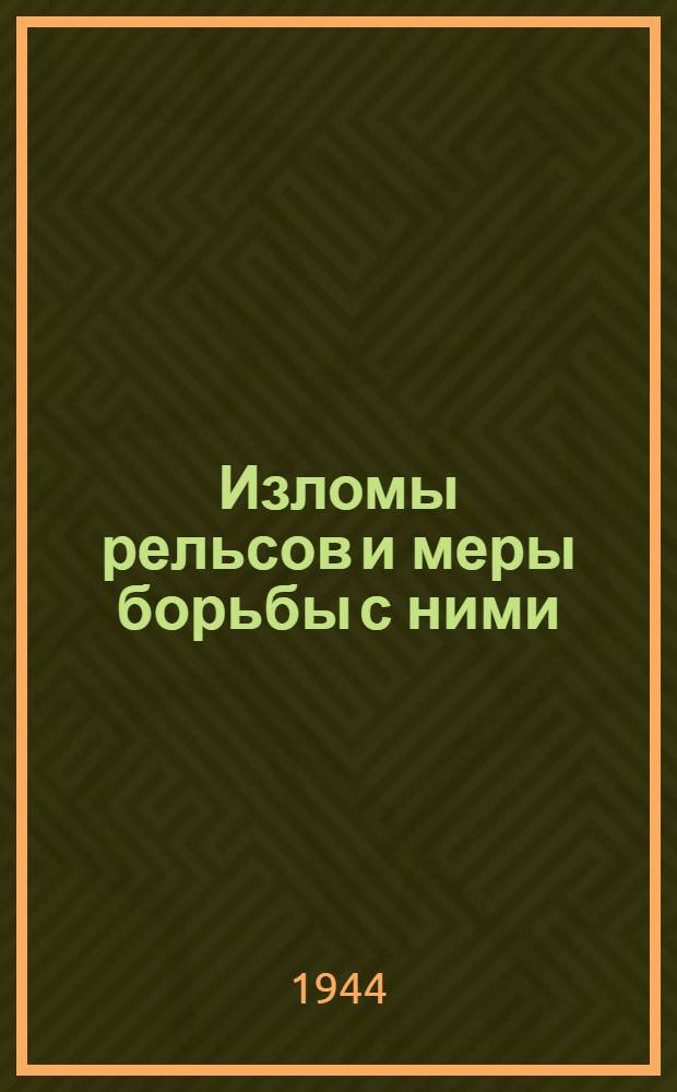 Изломы рельсов и меры борьбы с ними : Радиолекция