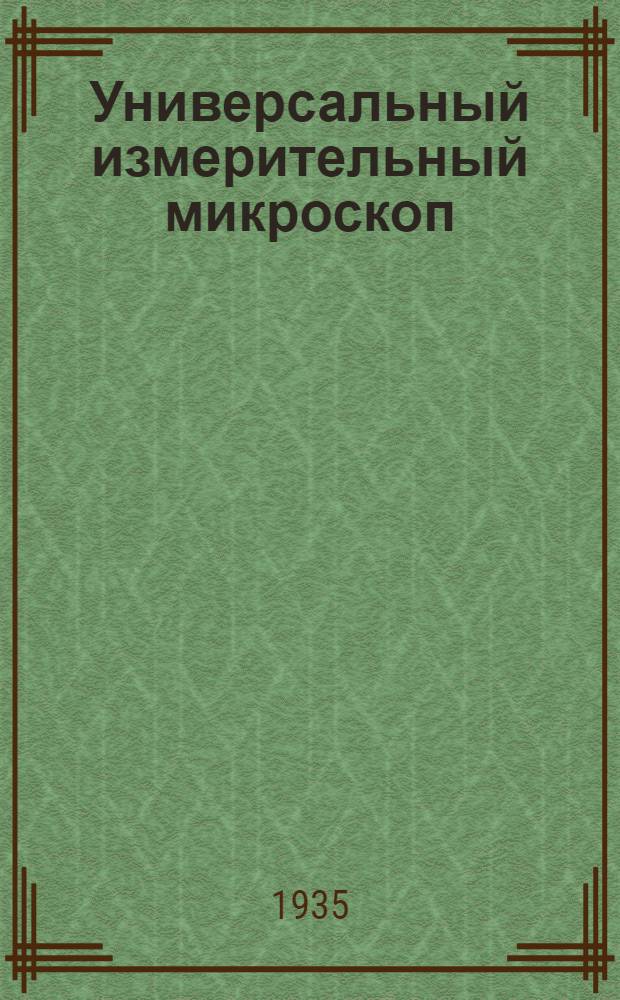 Универсальный измерительный микроскоп : Руководство для заводских лабораторий